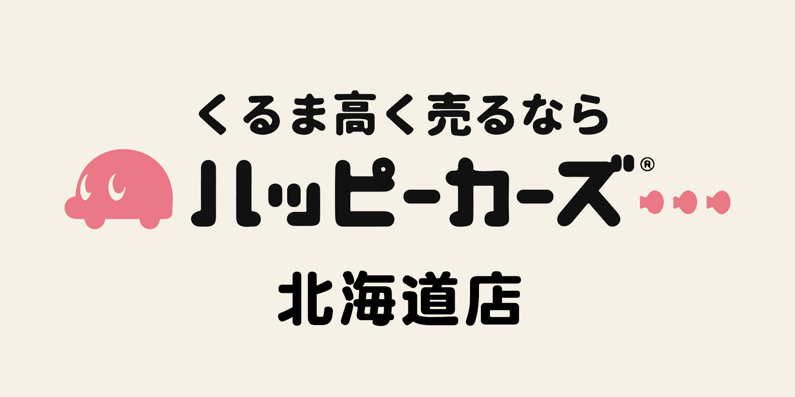 ハッピーカーズ 北海道店