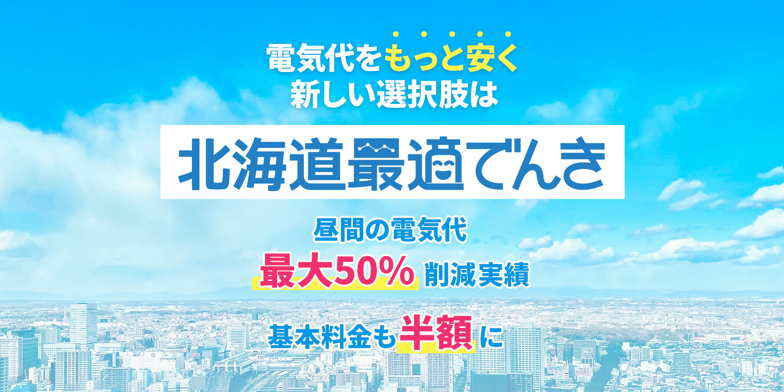 北海道最適でんき
