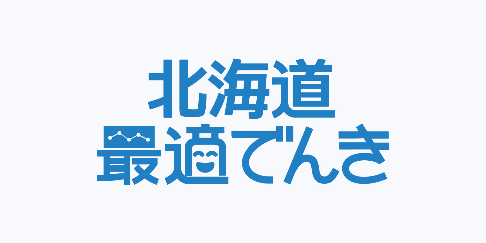 北海道最適でんき