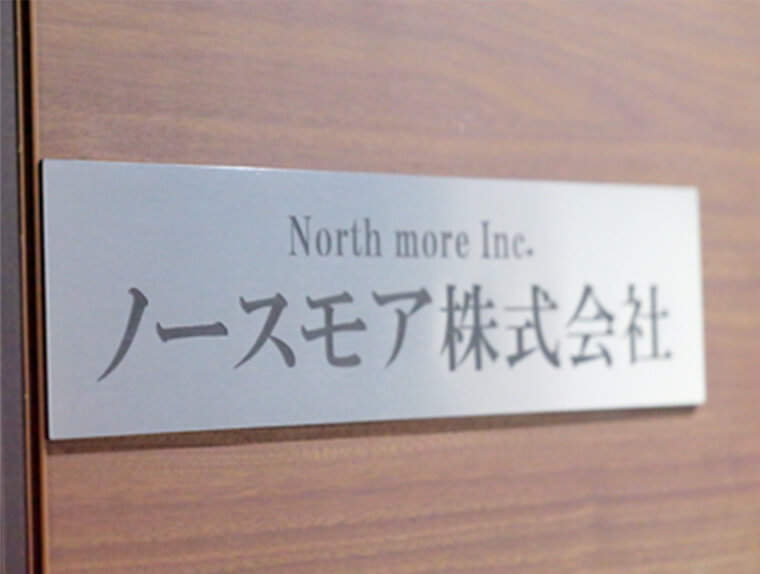 ノースモア株式会社